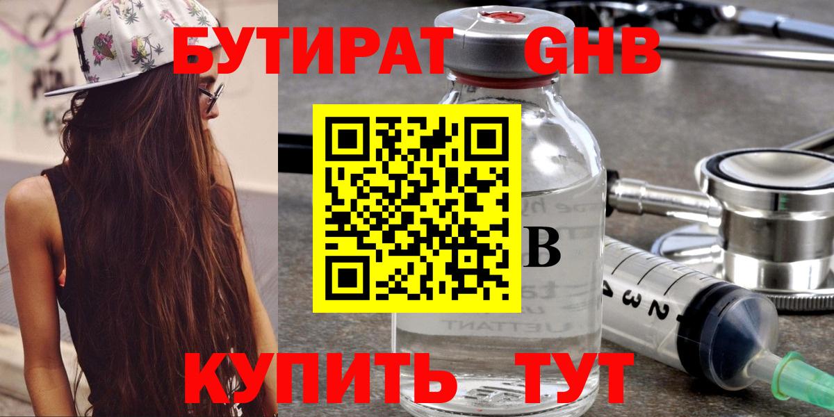 Бутират Butirat Когалым